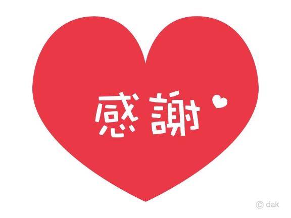 ありがとう！