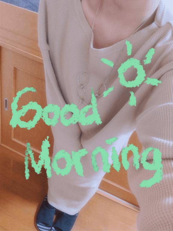 おはようございます！