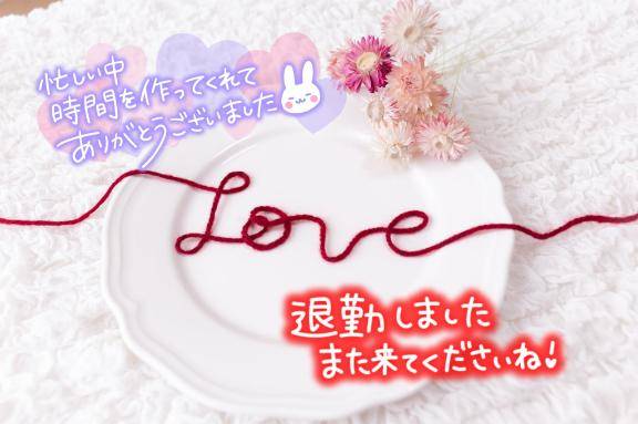 またね♪