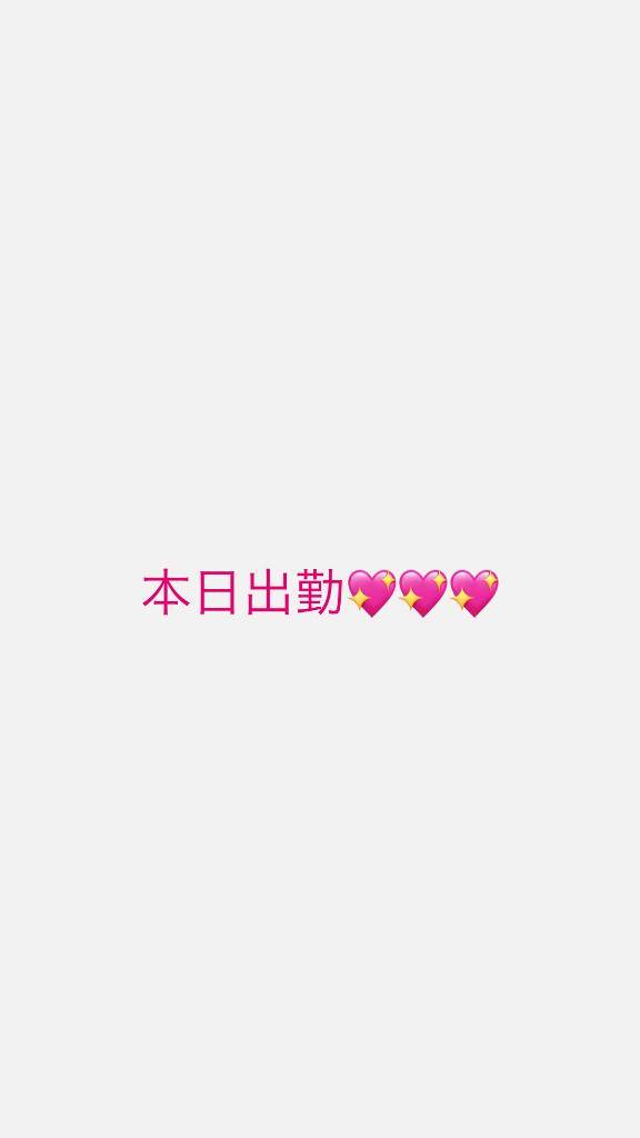 本日出勤✨️