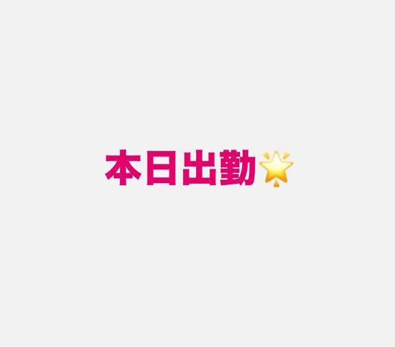 本日出勤💖
