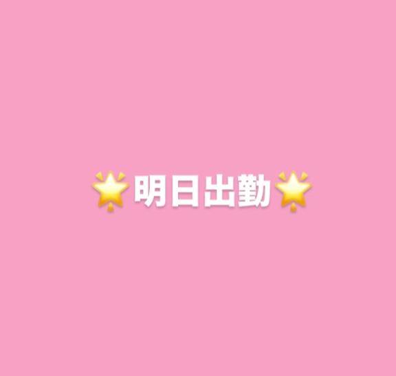 🌟明日出勤🌟