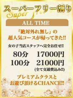☆スーパーフリー割り☆