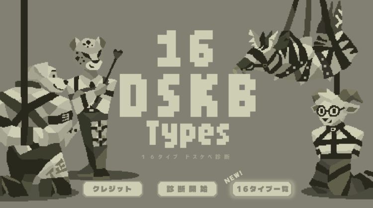 DSKB(ﾄﾞｽｹﾍﾞ)診断🙊🌷