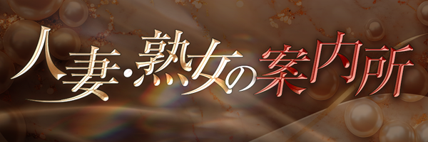人妻・熟女の案内所