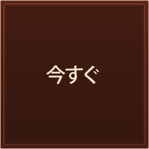 今すぐ