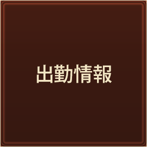 出勤情報