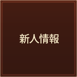 新人情報