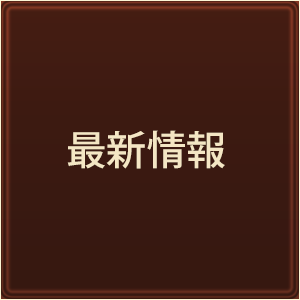 最新情報
