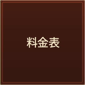 料金表
