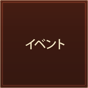 イベント