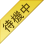 待機中