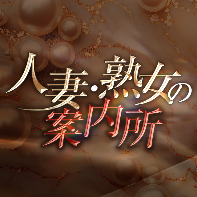 人妻・熟女の案内所