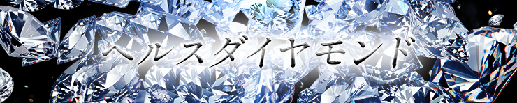 ヘルスダイヤモンド（高松 デリヘル）