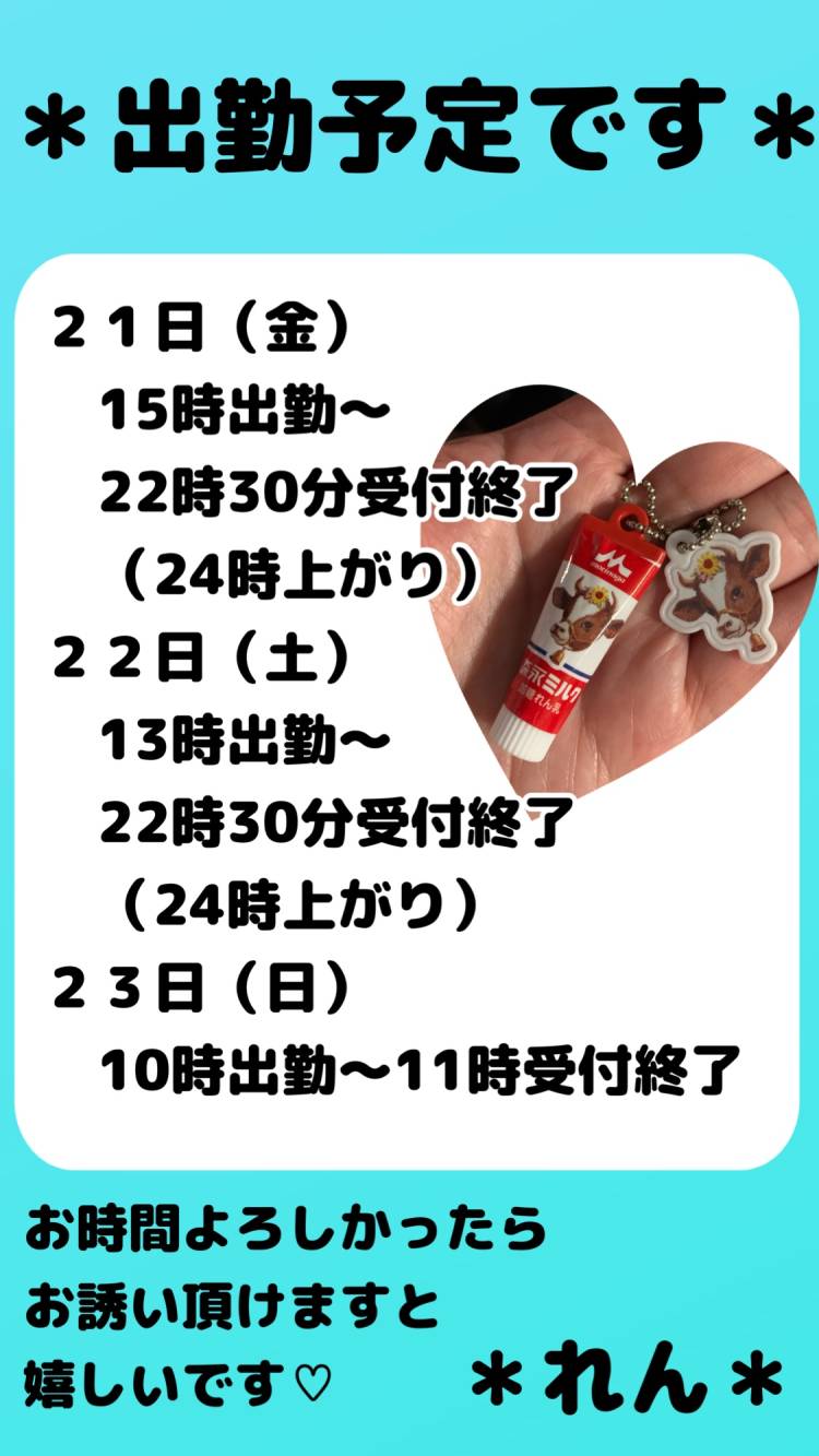 ２１日（金）〜出勤予定です！