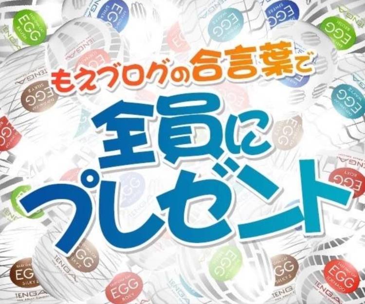 合い言葉でゲットしちゃお😊