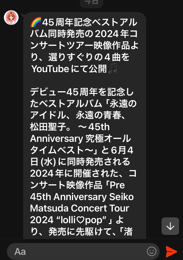 松田聖子さんからラインが