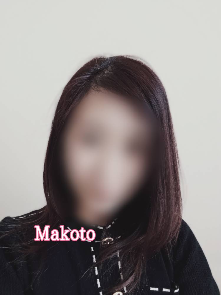 まこと