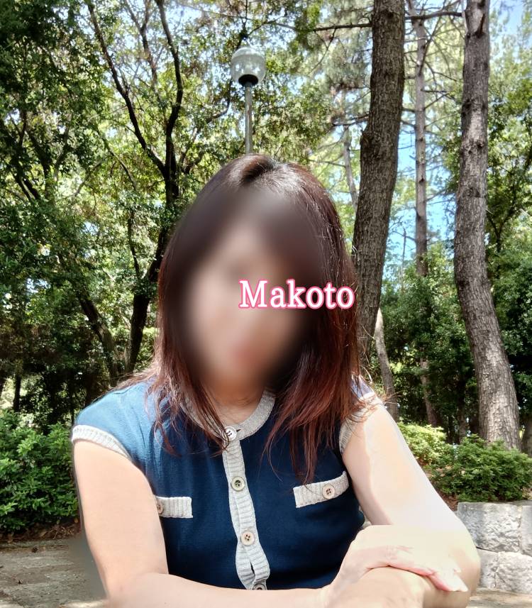 まこと