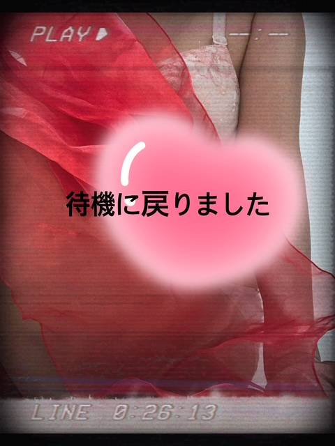 待機に戻ってます☆