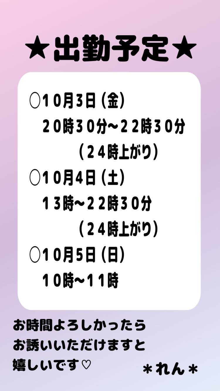 １０月３日（金）〜出勤いたします！