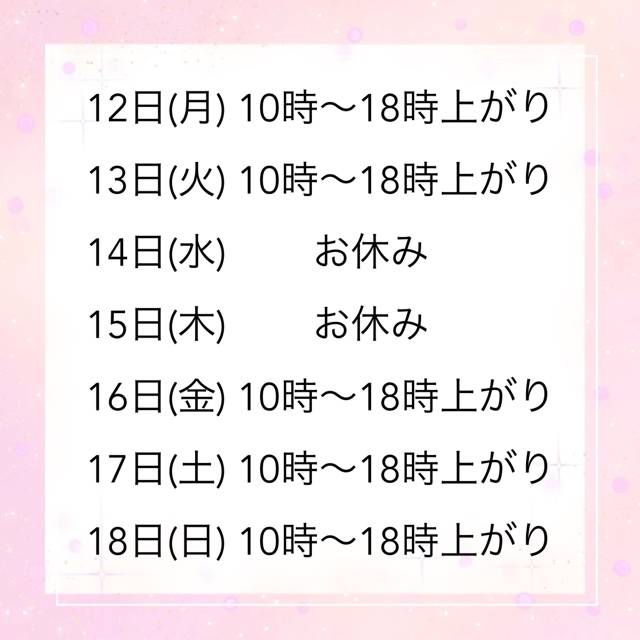 来週の出勤予定☆彡