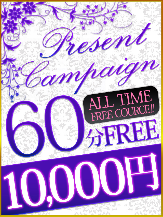 期間限定☆60分FREEコース☆