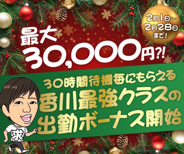 最強クラス？いや香川県最強でしょ！