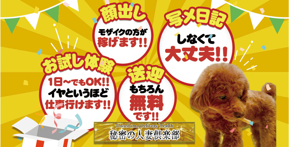 秘密の人妻倶楽部(徳島市デリヘル)
