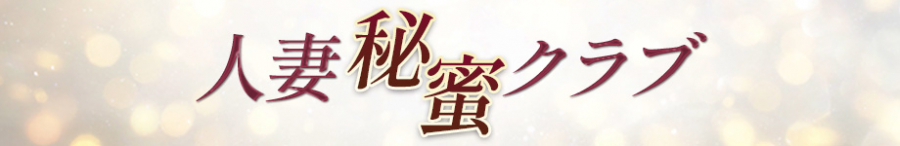 人妻秘蜜クラブ