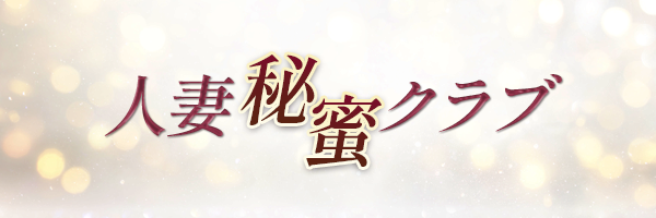 人妻秘蜜クラブ