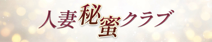 人妻秘蜜クラブ（徳島市 デリヘル）