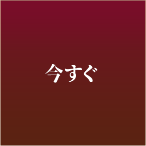 今すぐ