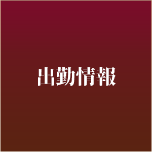 出勤情報