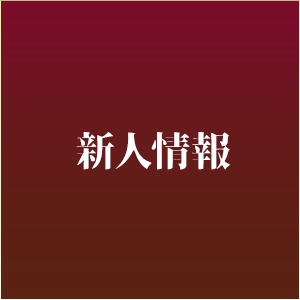 新人情報