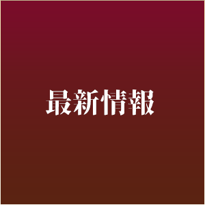 最新情報
