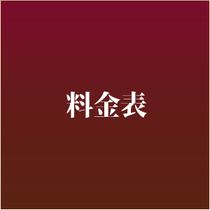 料金表