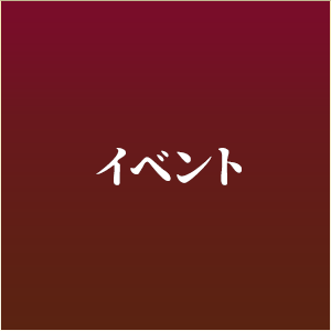 イベント