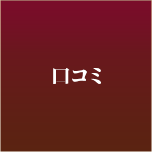 口コミ