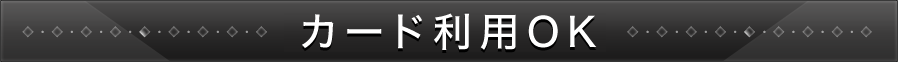 カード支払い可