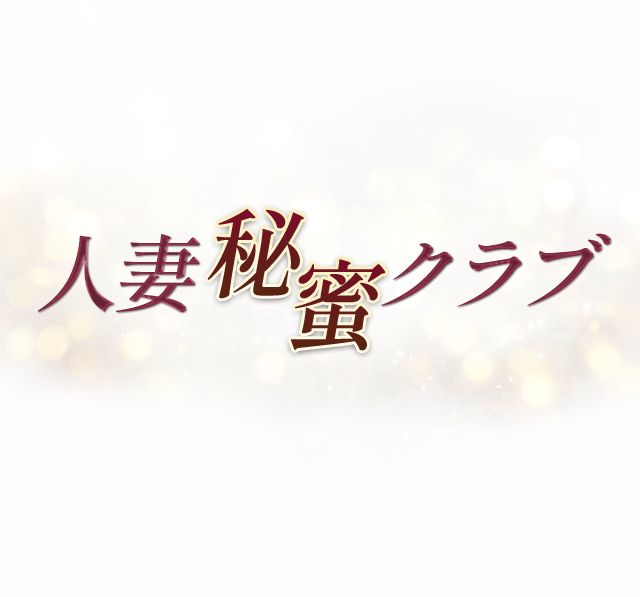 人妻秘蜜クラブ