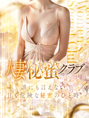 人妻秘蜜クラブ