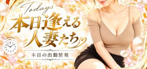 本日お逢いできる人妻