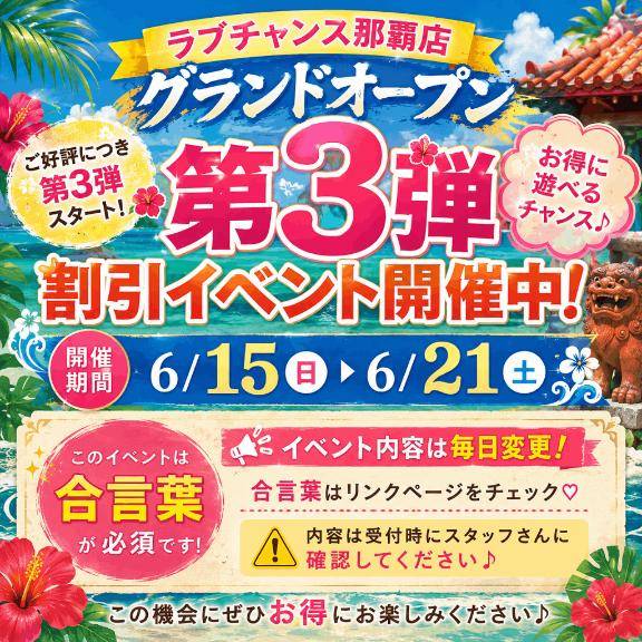 ?ラブチャンス那覇店?OPEN記念イベント??