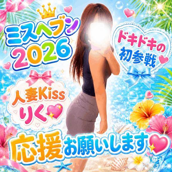 りく★人妻KISS★