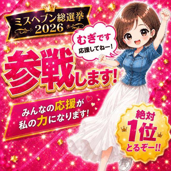 むぎ★人妻KISS★