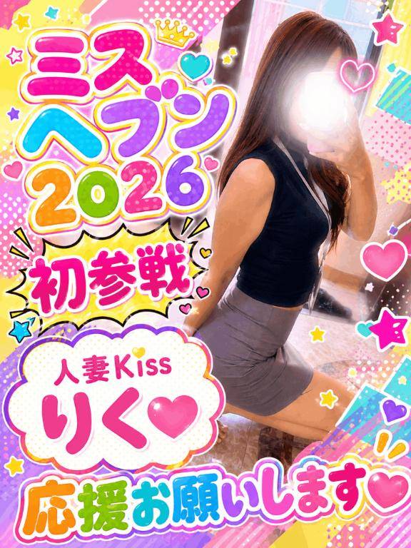りく★人妻KISS★