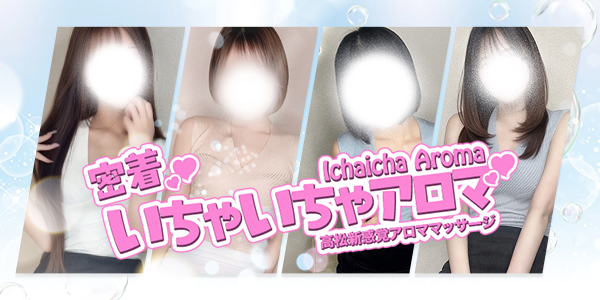 密着いちゃいちゃアロマ