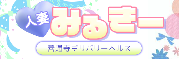 人妻みるきー