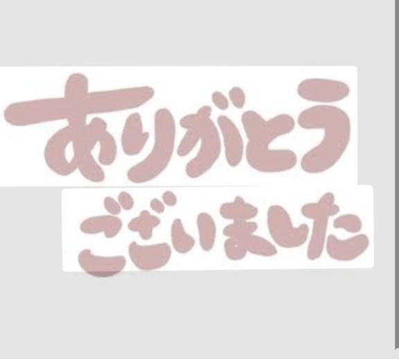21日のお礼